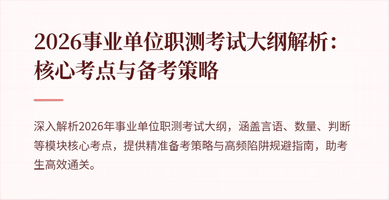 2026事业单位职测考试大纲解析：核心考点与备考策略