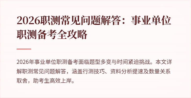 2026职测常见问题解答：事业单位职测备考全攻略