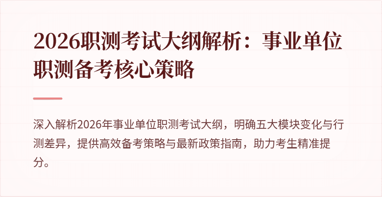 2026职测考试大纲解析:事业单位职测备考核心策略