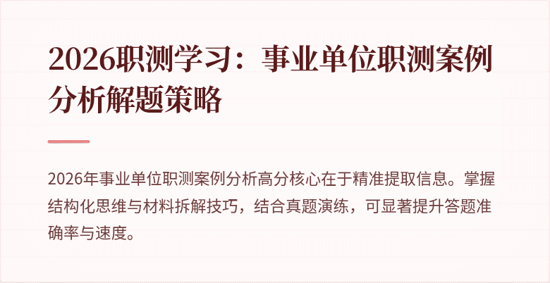 2026职测学习:事业单位职测案例分析解题策略
