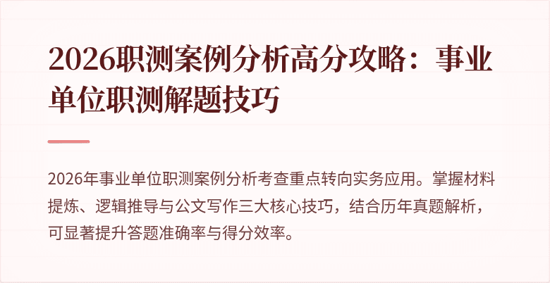 2026职测案例分析高分攻略:事业单位职测解题技巧