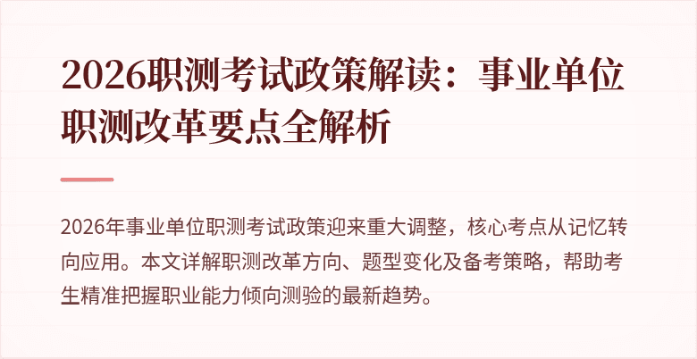 2026职测考试政策解读:事业单位职测改革要点全解析