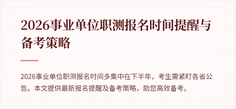 2026事业单位职测报名时间提醒与备考策略
