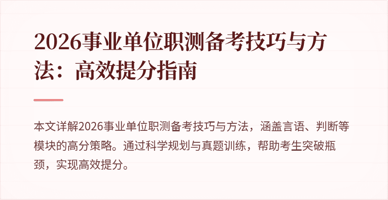 2026事业单位职测备考技巧与方法：高效提分指南