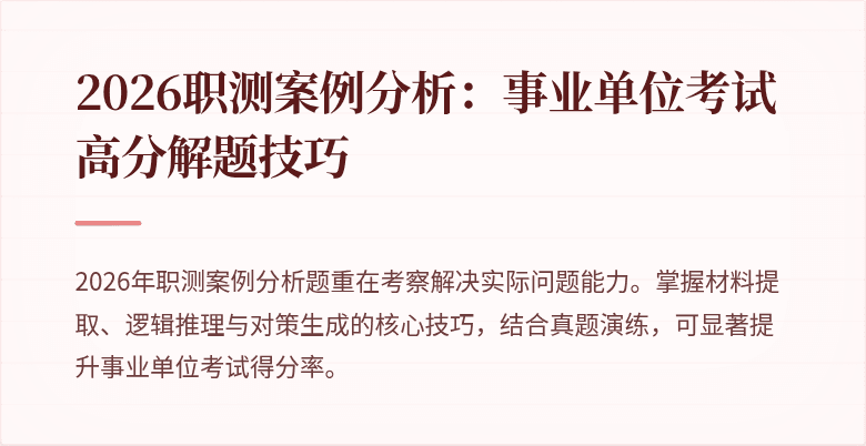 2026职测案例分析:事业单位考试高分解题技巧