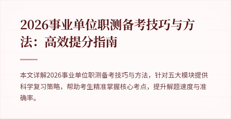 2026事业单位职测备考技巧与方法:高效提分指南