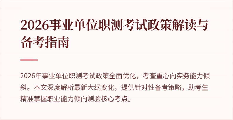 2026事业单位职测考试政策解读与备考指南