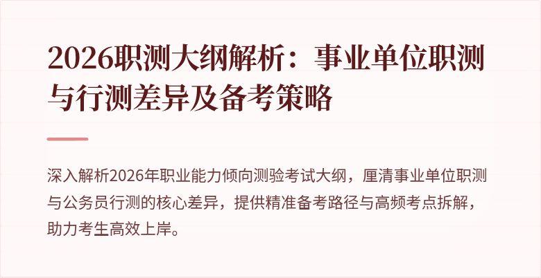 2026职测大纲解析：事业单位职测与行测差异及备考策略
