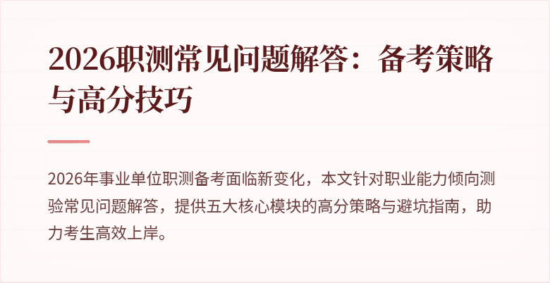 2026职测常见问题解答:备考策略与高分技巧