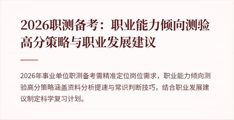 2026职测备考:职业能力倾向测验高分策略与职业发展建议