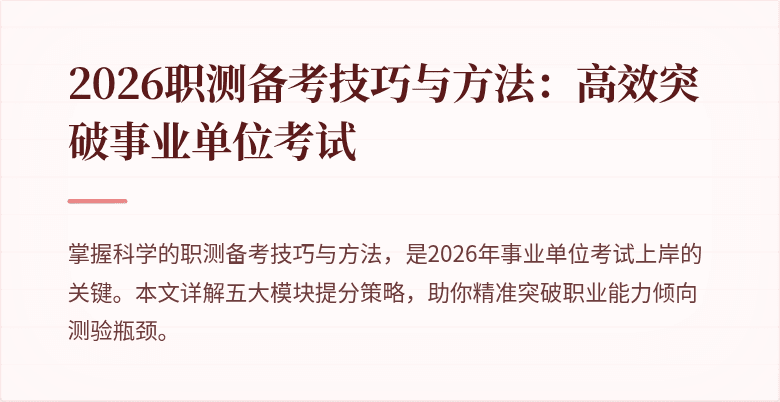 2026职测备考技巧与方法:高效突破事业单位考试