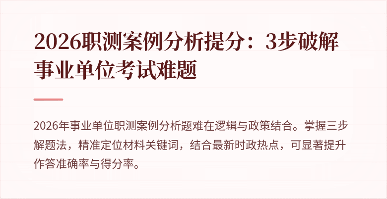2026职测案例分析提分:3步破解事业单位考试难题