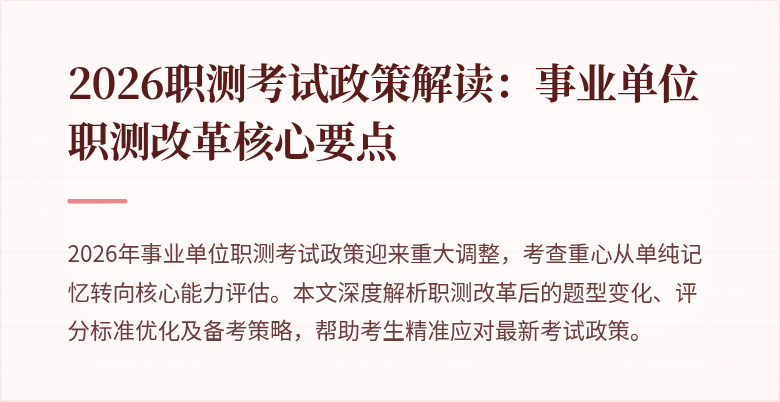 2026职测考试政策解读:事业单位职测改革核心要点