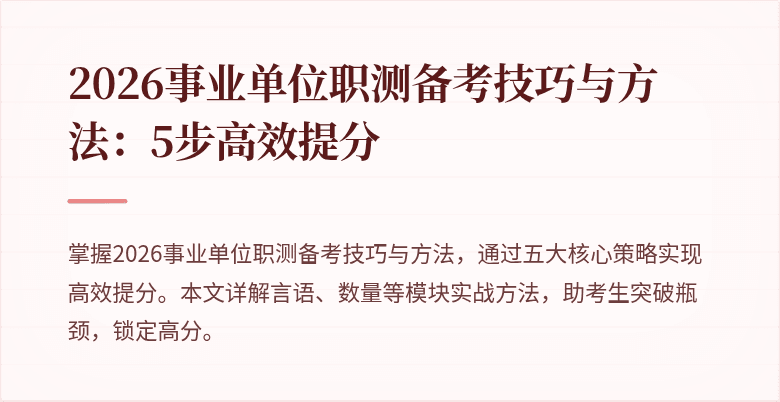 2026事业单位职测备考技巧与方法：5步高效提分