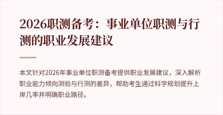 2026职测备考:事业单位职测与行测的职业发展建议