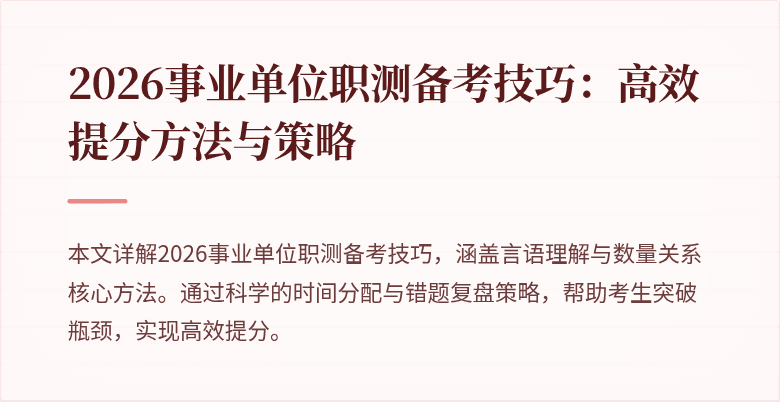 2026事业单位职测备考技巧:高效提分方法与策略