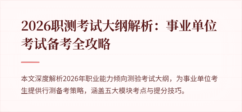 2026职测考试大纲解析:事业单位考试备考全攻略