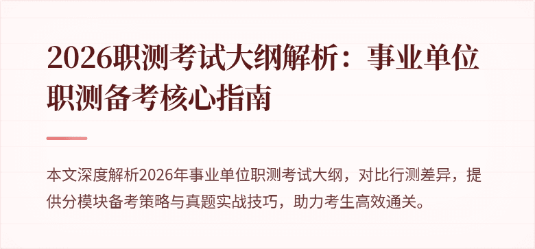 2026职测考试大纲解析：事业单位职测备考核心指南
