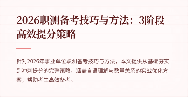 2026职测备考技巧与方法:3阶段高效提分策略