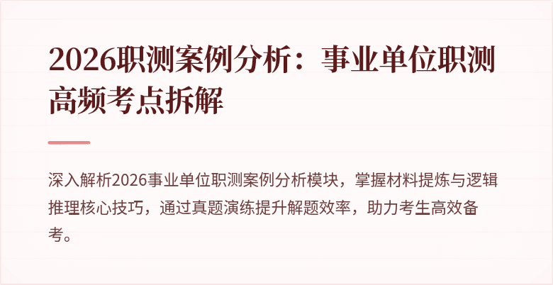 2026职测案例分析:事业单位职测高频考点拆解