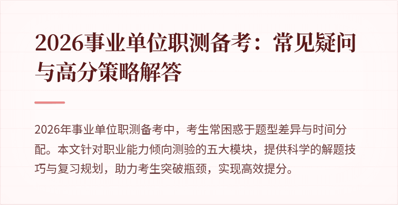 2026事业单位职测备考:常见疑问与高分策略解答