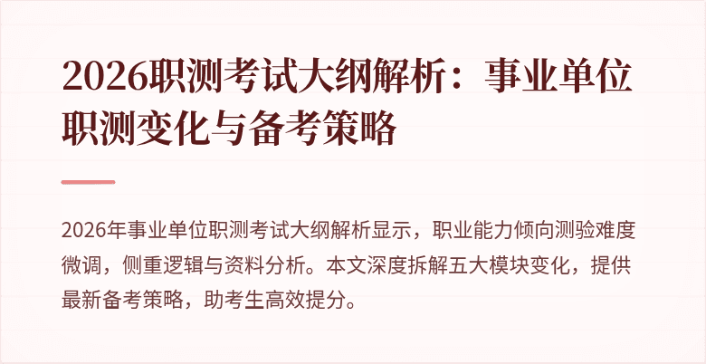 2026职测考试大纲解析：事业单位职测变化与备考策略