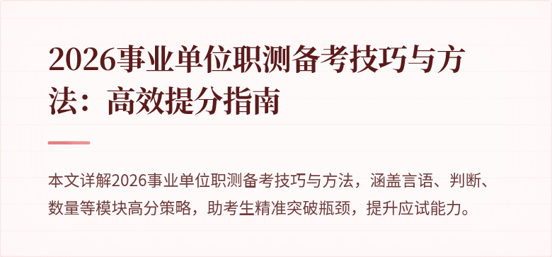 2026事业单位职测备考技巧与方法:高效提分指南