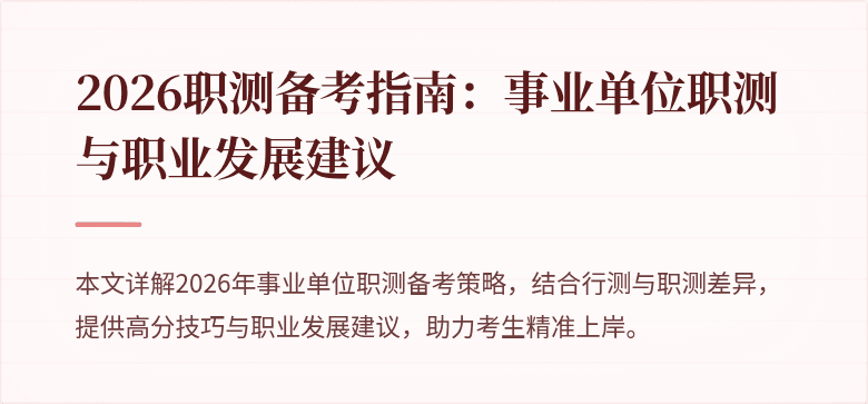 2026职测备考指南:事业单位职测与职业发展建议
