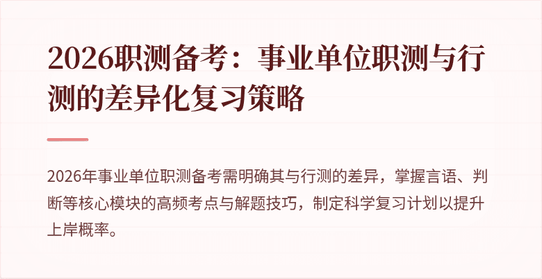 2026职测备考:事业单位职测与行测的差异化复习策略