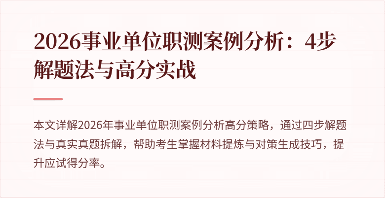 2026事业单位职测案例分析:4步解题法与高分实战