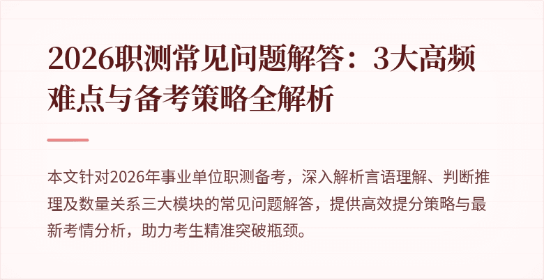 2026职测常见问题解答:3大高频难点与备考策略全解析