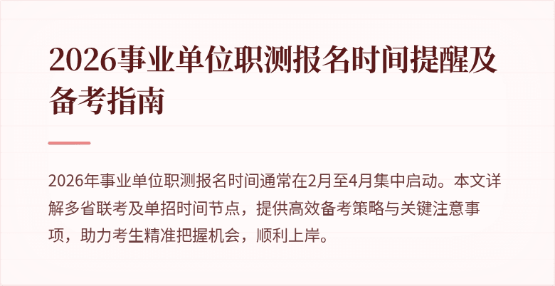 2026事业单位职测报名时间提醒及备考指南
