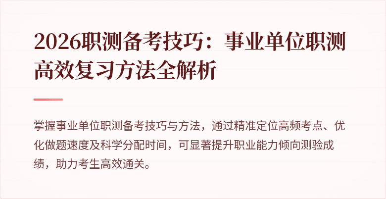 2026职测备考技巧:事业单位职测高效复习方法全解析