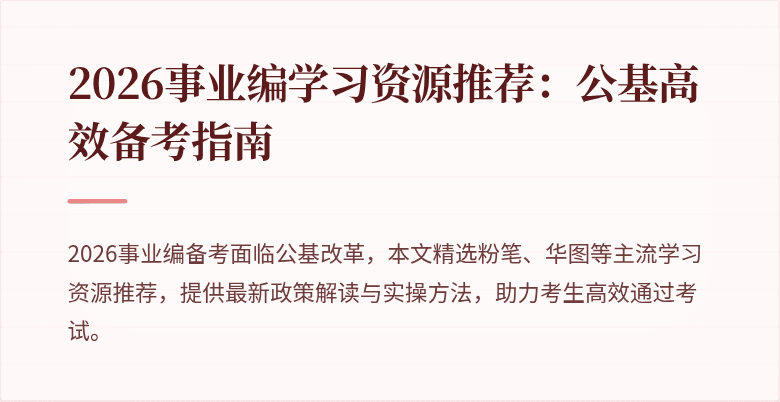 2026事业编学习资源推荐：公基高效备考指南