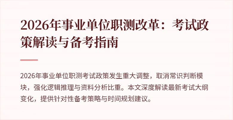 2026年事业单位职测改革：考试政策解读与备考指南