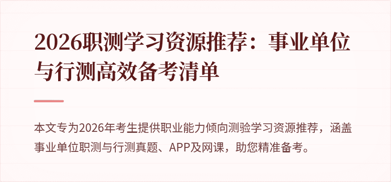 2026职测学习资源推荐:事业单位与行测高效备考清单