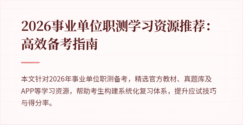 2026事业单位职测学习资源推荐：高效备考指南