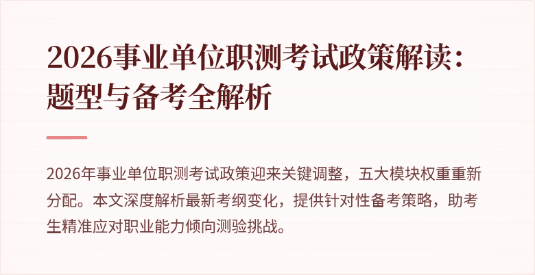 2026事业单位职测考试政策解读:题型与备考全解析