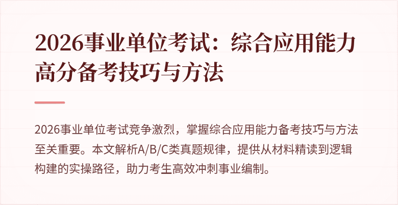 2026事业单位考试:综合应用能力高分备考技巧与方法