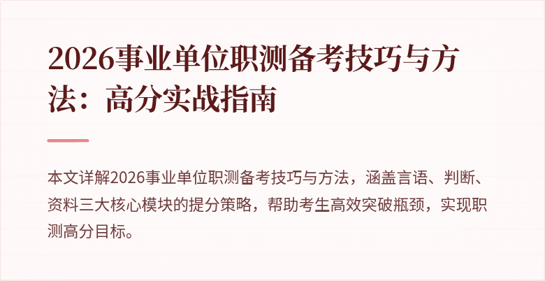 2026事业单位职测备考技巧与方法:高分实战指南