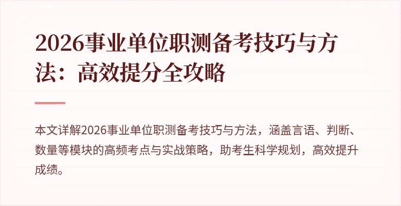 2026事业单位职测备考技巧与方法:高效提分全攻略
