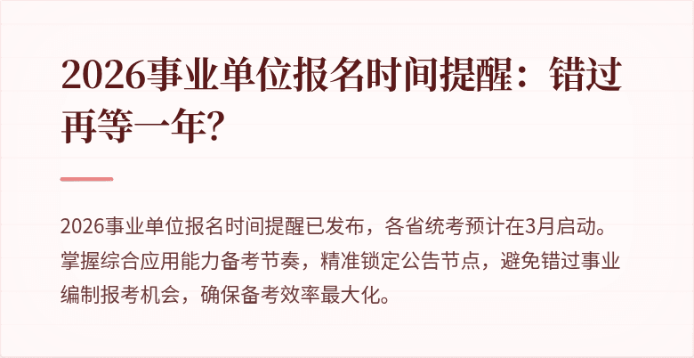 2026事业单位报名时间提醒:错过再等一年?