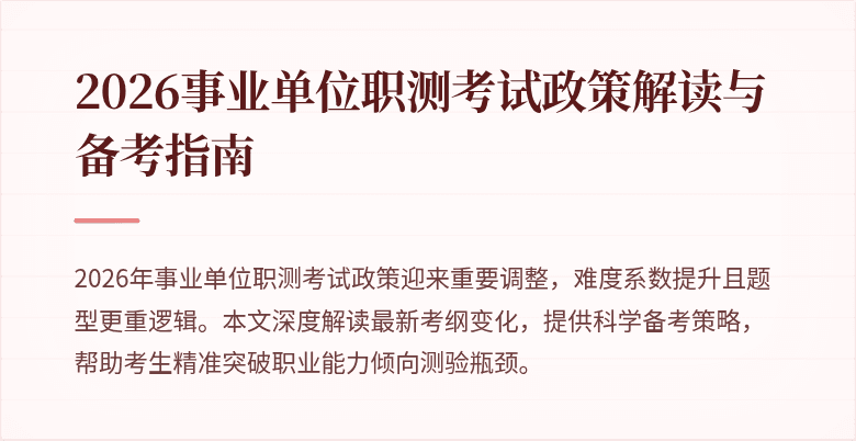 2026事业单位职测考试政策解读与备考指南