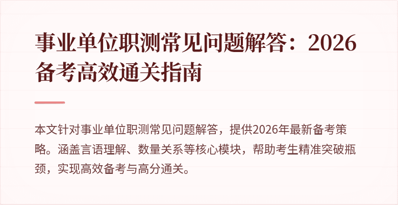 事业单位职测常见问题解答：2026备考高效通关指南