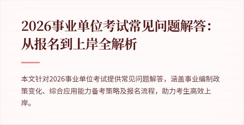 2026事业单位考试常见问题解答：从报名到上岸全解析