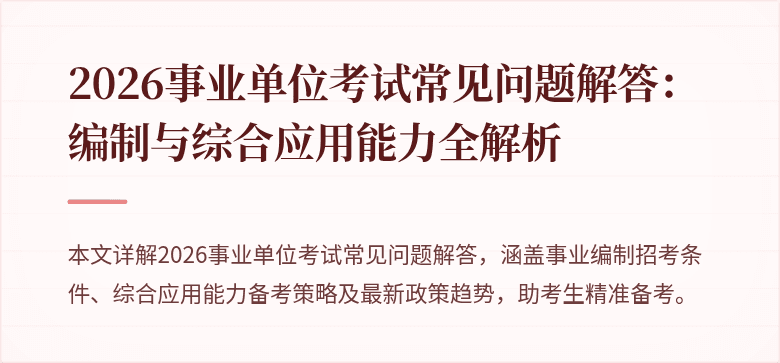 2026事业单位考试常见问题解答:编制与综合应用能力全解析
