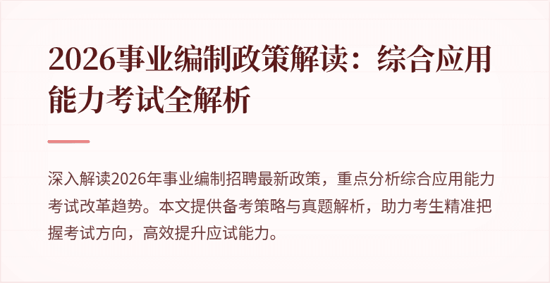 2026事业编制政策解读:综合应用能力考试全解析
