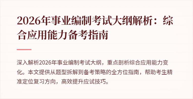 2026年事业编制考试大纲解析:综合应用能力备考指南