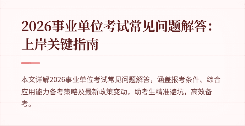 2026事业单位考试常见问题解答:上岸关键指南