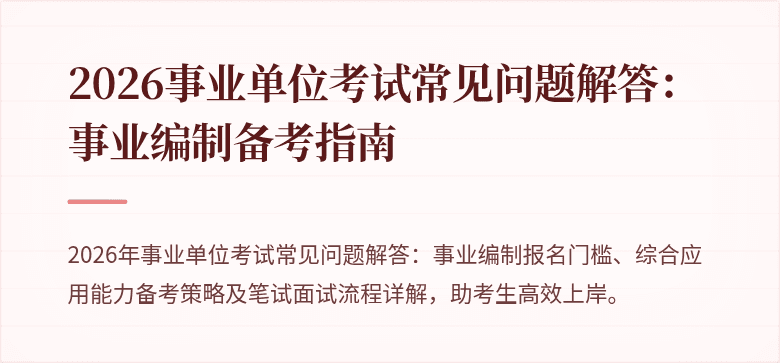 2026事业单位考试常见问题解答:事业编制备考指南